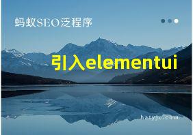 引入elementui