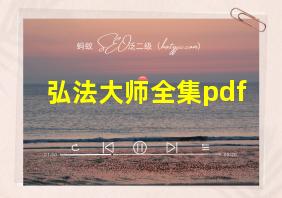 弘法大师全集pdf