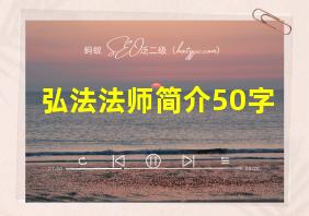 弘法法师简介50字