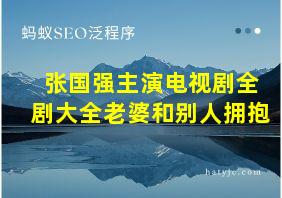 张国强主演电视剧全剧大全老婆和别人拥抱