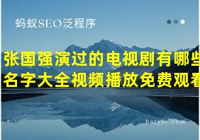 张国强演过的电视剧有哪些名字大全视频播放免费观看