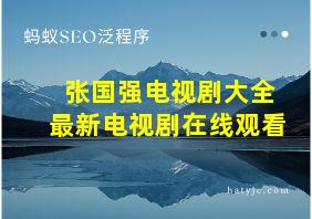 张国强电视剧大全最新电视剧在线观看