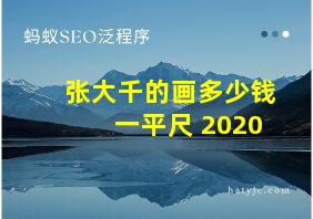 张大千的画多少钱一平尺 2020