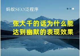 张大千的话为什么能达到幽默的表现效果