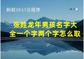 张姓龙年男孩名字大全一个字两个字怎么取