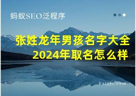 张姓龙年男孩名字大全2024年取名怎么样