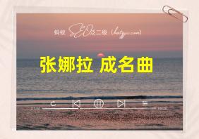 张娜拉 成名曲