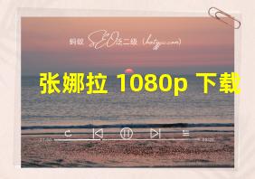 张娜拉 1080p 下载