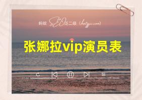 张娜拉vip演员表