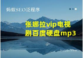 张娜拉vip电视剧百度硬盘mp3