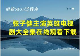 张子健主演英雄电视剧大全集在线观看下载