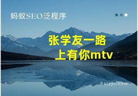 张学友一路上有你mtv