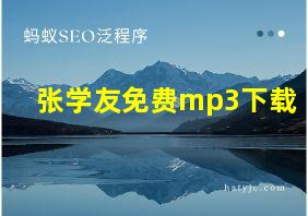 张学友免费mp3下载