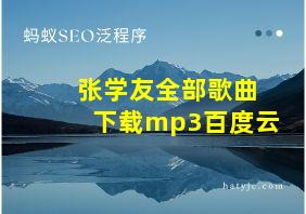 张学友全部歌曲下载mp3百度云