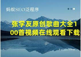 张学友原创歌曲大全100首视频在线观看下载