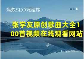 张学友原创歌曲大全100首视频在线观看网站