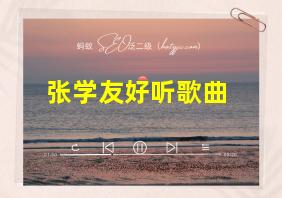 张学友好听歌曲