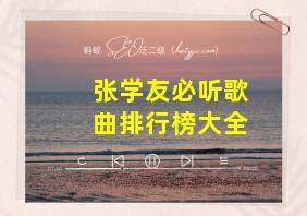 张学友必听歌曲排行榜大全