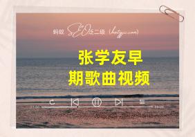 张学友早期歌曲视频