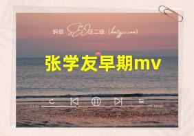 张学友早期mv