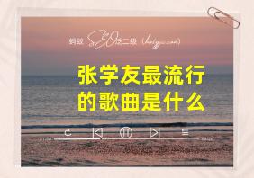 张学友最流行的歌曲是什么