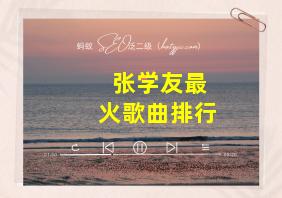 张学友最火歌曲排行