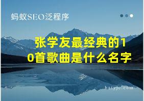 张学友最经典的10首歌曲是什么名字