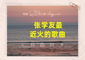 张学友最近火的歌曲