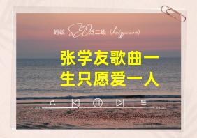 张学友歌曲一生只愿爱一人