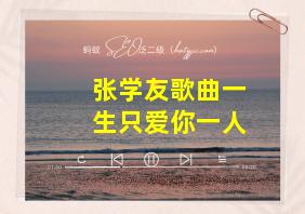 张学友歌曲一生只爱你一人