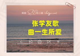 张学友歌曲一生所爱