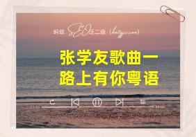 张学友歌曲一路上有你粤语