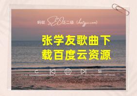 张学友歌曲下载百度云资源