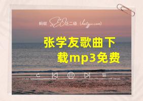 张学友歌曲下载mp3免费