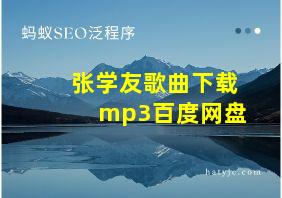 张学友歌曲下载mp3百度网盘