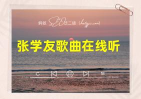 张学友歌曲在线听