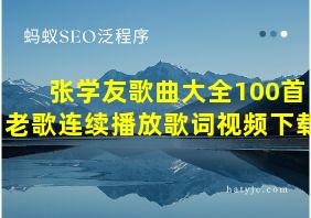 张学友歌曲大全100首老歌连续播放歌词视频下载