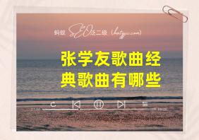 张学友歌曲经典歌曲有哪些