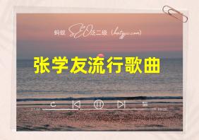 张学友流行歌曲