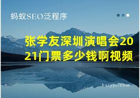 张学友深圳演唱会2021门票多少钱啊视频