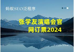 张学友演唱会官网订票2024