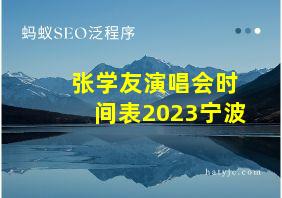 张学友演唱会时间表2023宁波