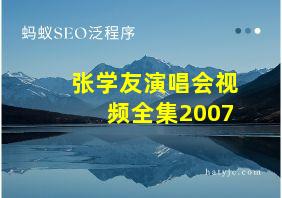 张学友演唱会视频全集2007