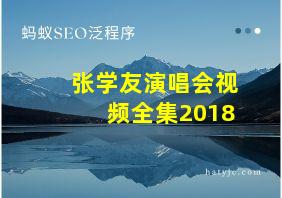 张学友演唱会视频全集2018