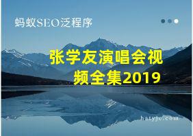 张学友演唱会视频全集2019