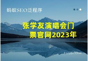 张学友演唱会门票官网2023年