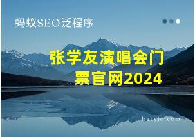 张学友演唱会门票官网2024