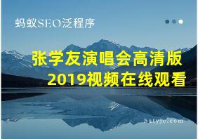 张学友演唱会高清版2019视频在线观看