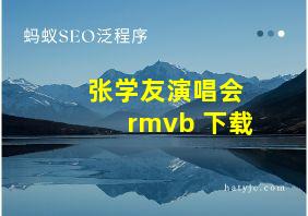 张学友演唱会 rmvb 下载