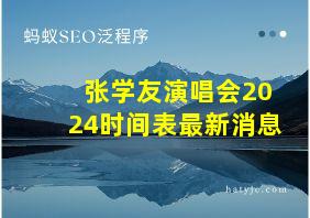 张学友演唱会2024时间表最新消息